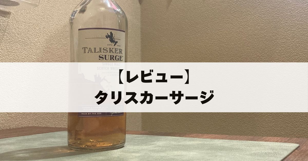 レビュー】タリスカー サージ！リッチな海の味わいを堪能できる名品 